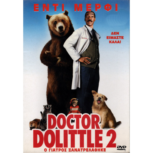 Dr Dolittle 2: Ο Γιατρός Ξανατρελάθηκε - Dr. Dolittle 2 (DVD Used) #01241