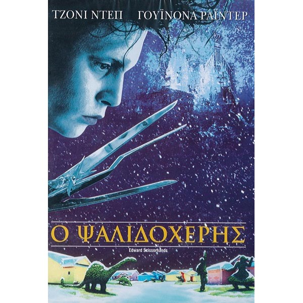 Ο Ψαλιδοχέρης - Edward Scissorhands (DVD Used) #20087