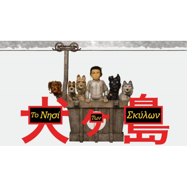 Το Νησί Των Σκύλων -  Isle of Dogs (DVD Used) #20474