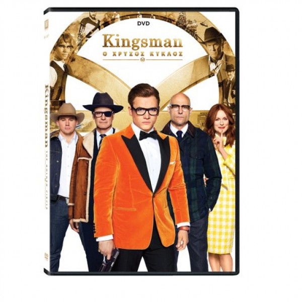 Η Μυστική Υπηρεσία: Ο Χρυσός Κύκλος - Kingsman: The Golden Circle (DVD Used) #20079