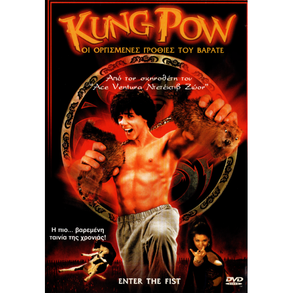 Οι Οργισμένες Γροθιές του Καράτε - Kung Pow: Enter the Fist (DVD Used) #01304