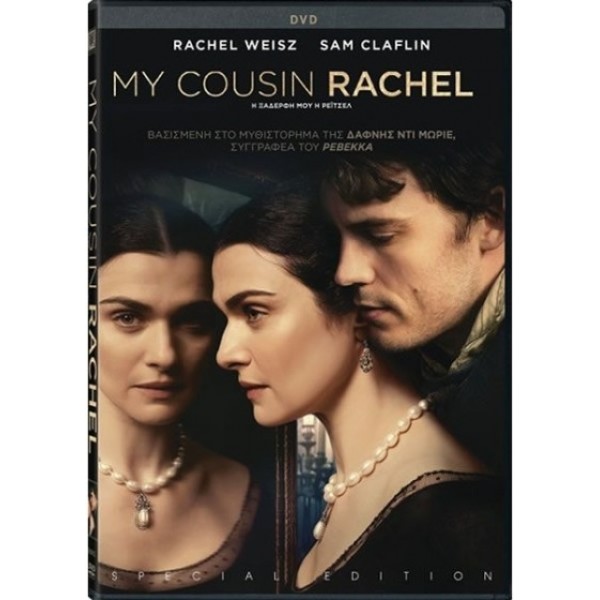 Η Ξαδέλφη μου, η Ρέιτσελ - My Cousin Rachel - Special Edition (DVD Used) #20052