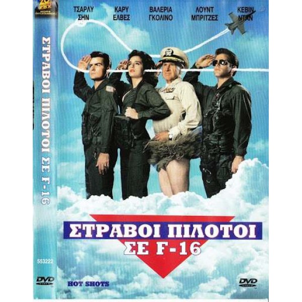 Στραβοί Πιλότοι σε F-16 - Hot Shots (DVD Used) #553222