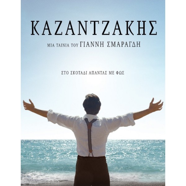 Καζαντζάκης - Kazantzakis (DVD Used) #20519