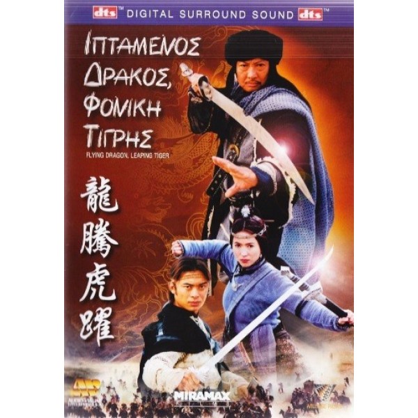 Ιπτάμενος Δράκος, Φονική Τίγρης - Flying Dragon, Leaping Tiger (DVD Used) #00361