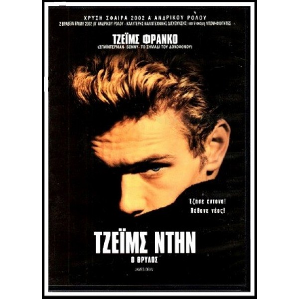 Τζέιμς Ντην: Ο Θρύλος - James Dean (DVD Used) #00390