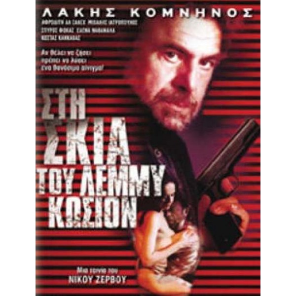 Στη Σκιά του Λεμμύ Κωσιόν (DVD Used) #16418