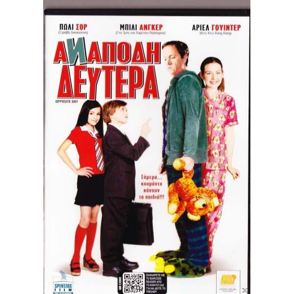 Ανάποδη Δεύτερα - Opposite Day (DVD Used) #16471