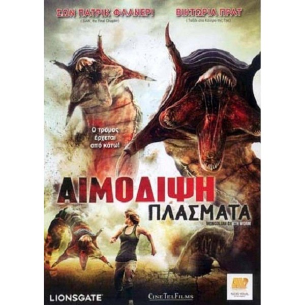 Αιμόδιψη Πλάσματα - Mongolian Death Worm (DVD Used) #16894