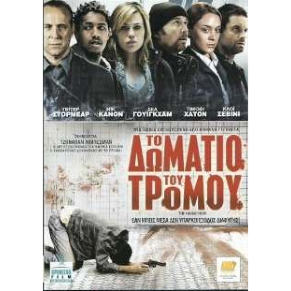 Το Δωμάτιο Του Τρόμου - The Killing Room (DVD Used) #16608