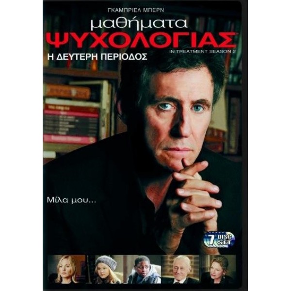 Μαθηματα Ψυχολογιας - Season 2 (DVD Used) #16306