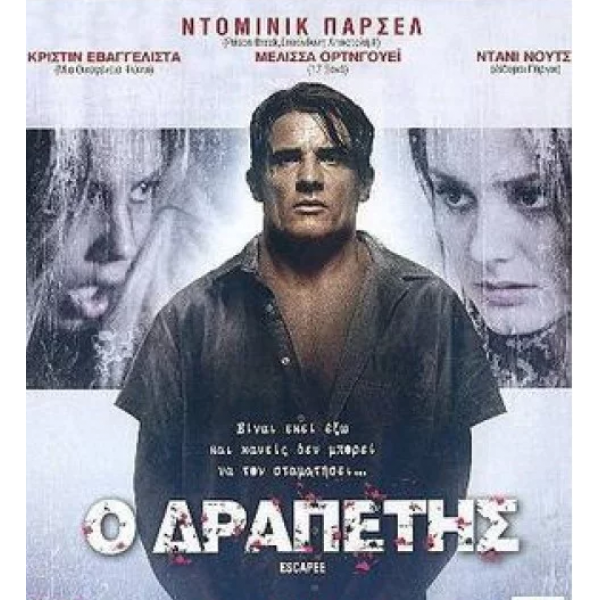 Ο Δραπέτης - Escapee (DVD Used) #16124