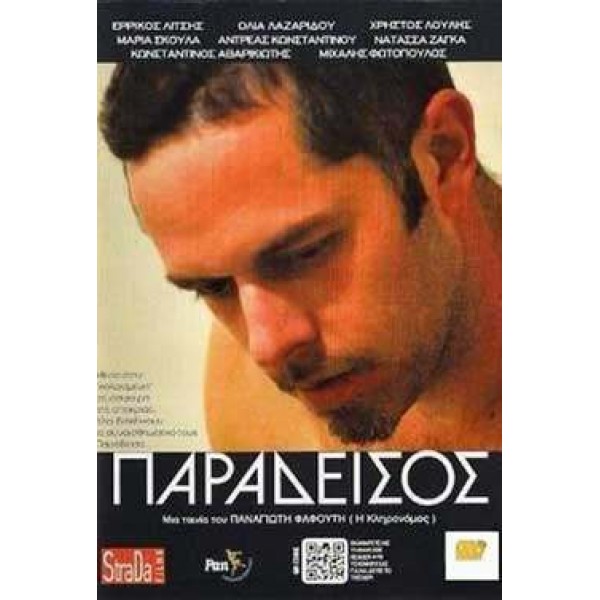 Παράδεισος - Paradeisos (DVD Used) #16647