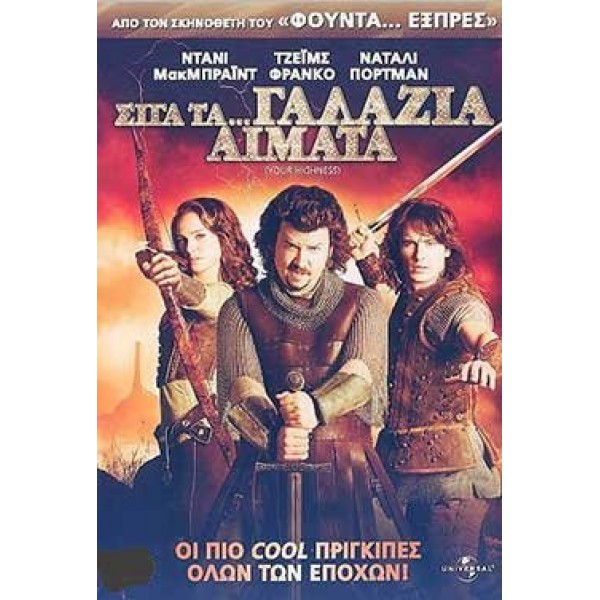 Σιγά Τα Γαλάζια Αίματα - Your Highness (DVD Used)) #15996