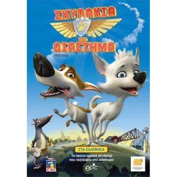 Σκυλάκια στο Διάστημα - Space Dogs (DVD Used) #16168