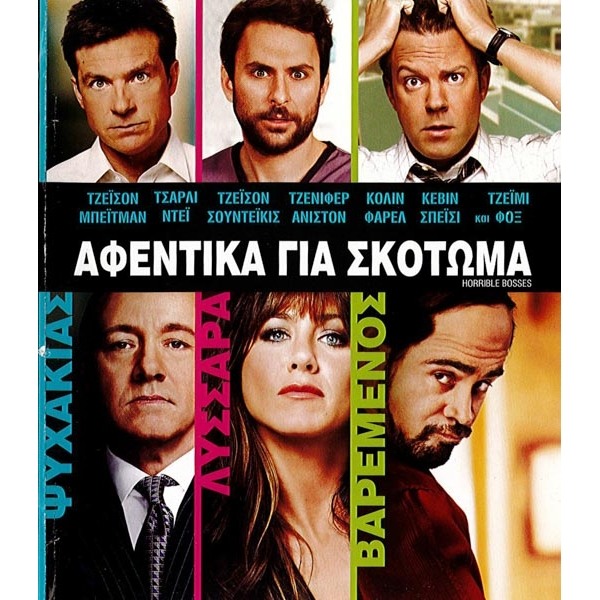 Αφεντικά για Σκότωμα - Horrible Bosses (DVD Used) #16164