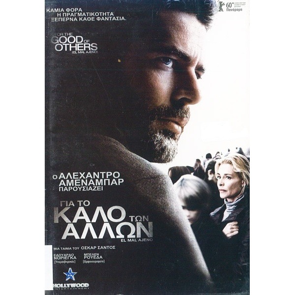 Για το Καλό των Άλλων - For the Good of Others (DVD Used) #15990