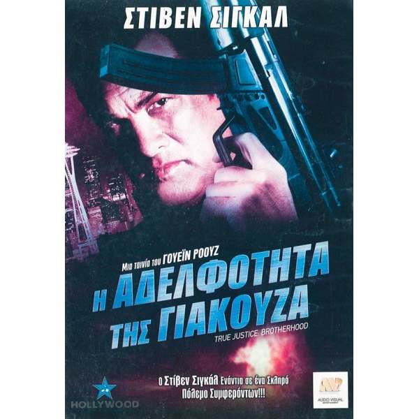 Η Αδελφότητα της Γιακούζα -  True Justice: Brotherhood (DVD Used) #167144