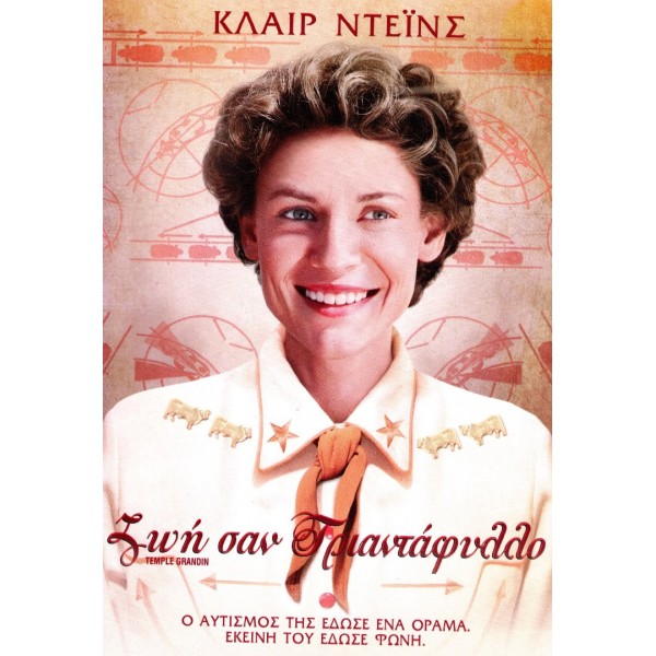 Ζωή σαν Τριαντάφυλλο - Temple Grandin (DVD Used) #16028