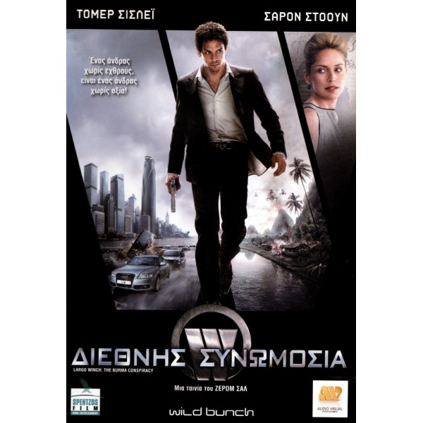  Διεθνής Συνωμοσία - Largo Winch II (DVD Used) #16077