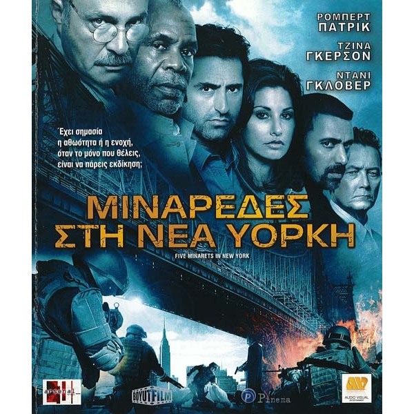 Μιναρέδες στη Νέα Υόρκη - Five Minarets in New York (DVD Used) #16143