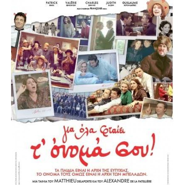 Για Όλα Φταίει Το Όνομα Σου - What's in a Name (DVD Used) #16978