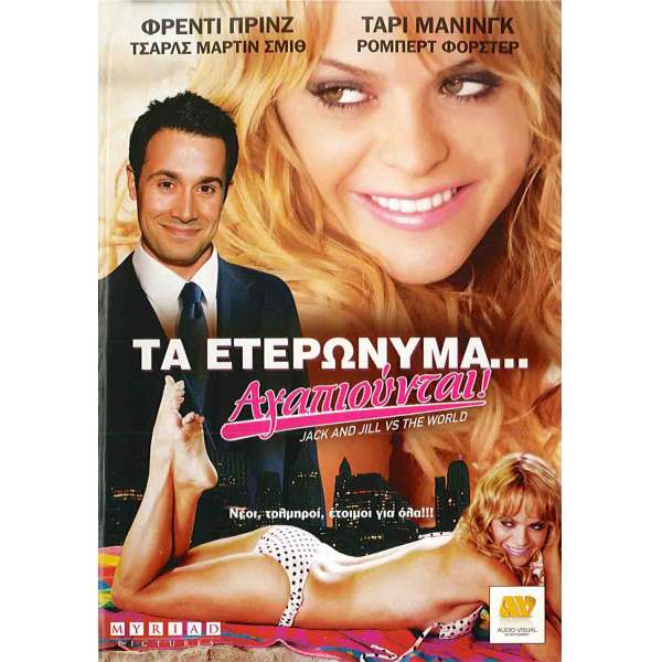 Τα Ετερώνυμα... Αγαπιοούνται! - Jack and Jill vs. the World (DVD Used) #16946