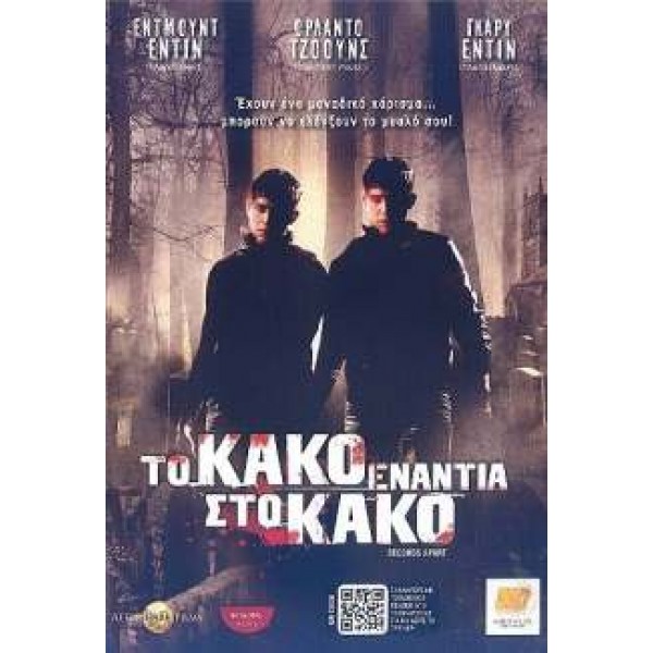 Το Κακό Ενάντια στο Κακό - Seconds Apart (DVD Used) #16568