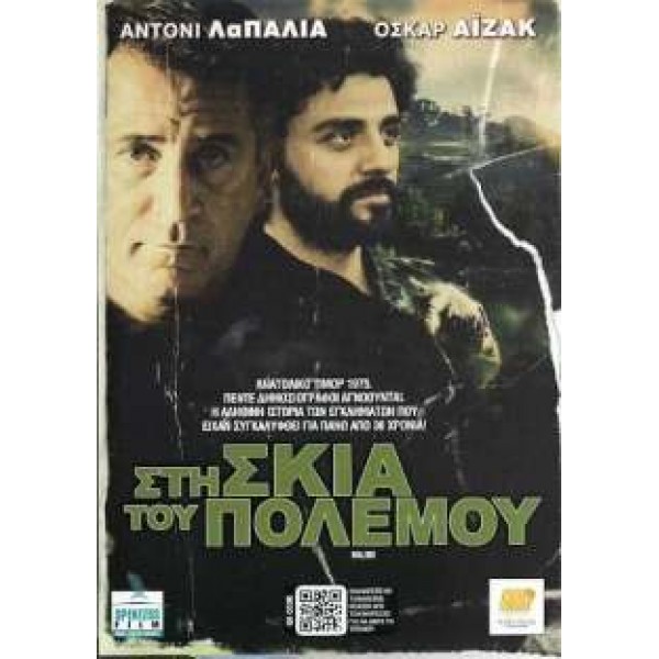 Στη Σκιά του Πολέμου - Balibo (DVD Used) #16623