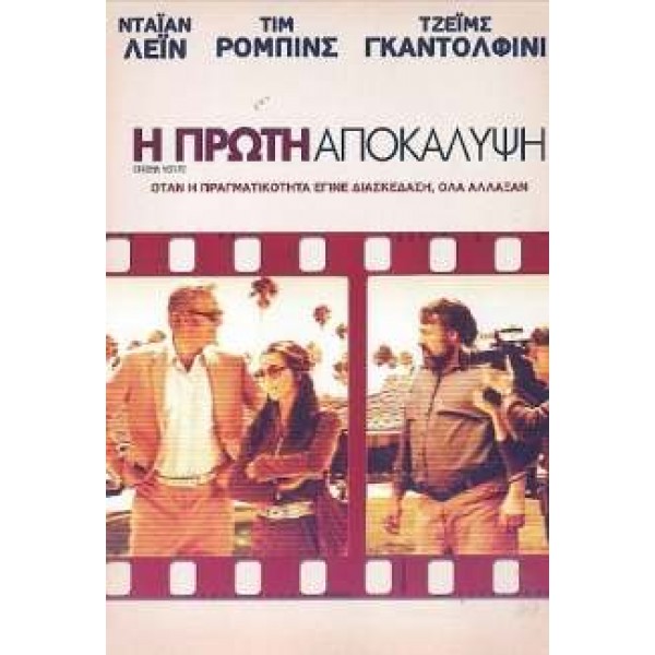 Η Πρώτη Αποκάλυψη - Cinema Verite (DVD Used) #16569