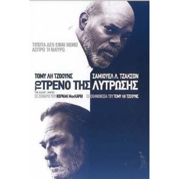 Το Τρένο Της Λύτρωσης - The Sunset Limited (DVD Used) #16518