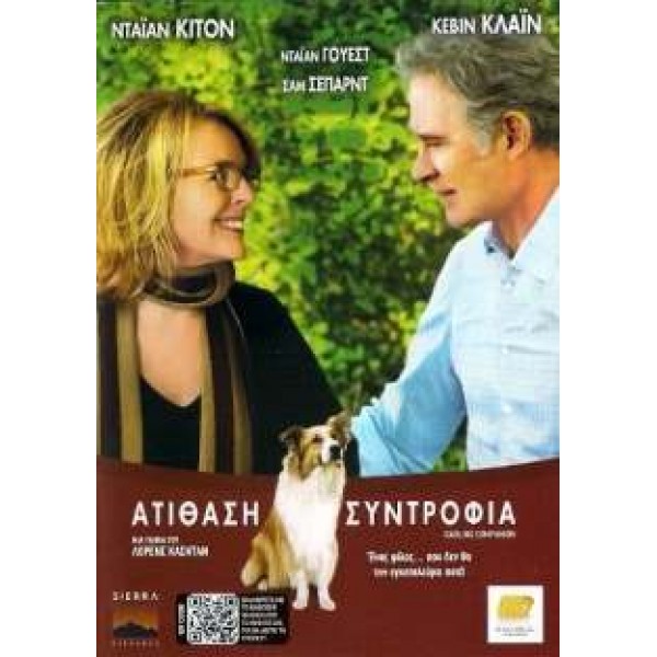 Ατίθαση Συντροφιά - Darling Companion (DVD Used) #16768