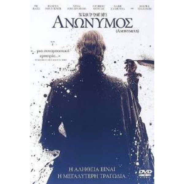 Ανώνυμος - Anonymous (DVD Used) #16475