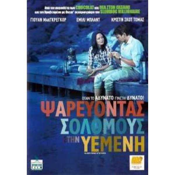 Ψαρεύοντας Σολομούς στην Υεμένη - Salmon Fishing in the Yemen (DVD Used) #16962