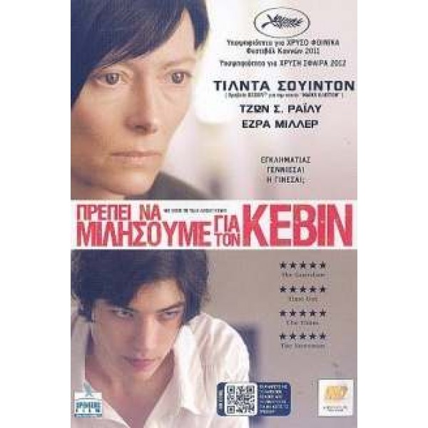 Πρέπει να Μιλήσουμε για τον Κέβιν - We Need to Talk About Kevin (DVD Used) #16438