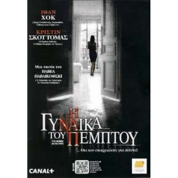 Η Γυναίκα του Πέμπτου - La femme du Vème  (DVD Used) #16642