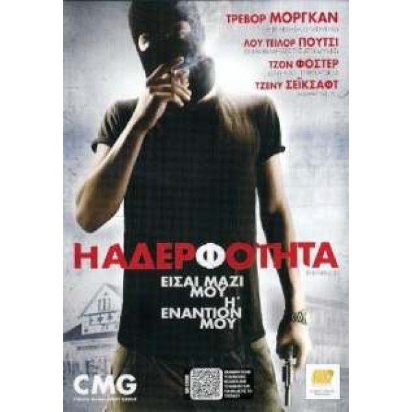 H Αδελφότητα - Brotherhood (DVD Used) #16748