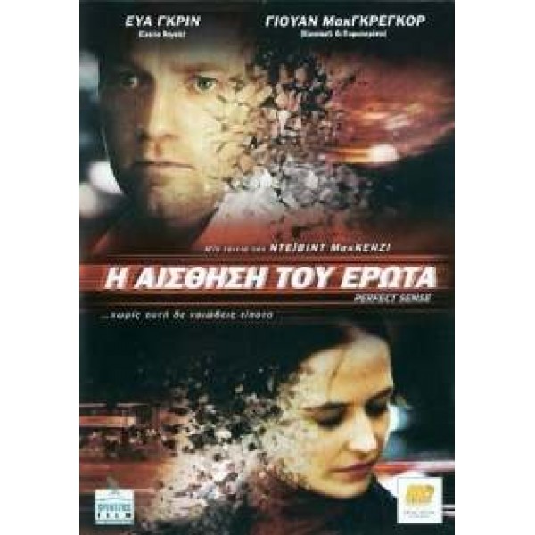 Η Αίσθηση του Έρωτα - Perfect Sense (DVD Used) #16833