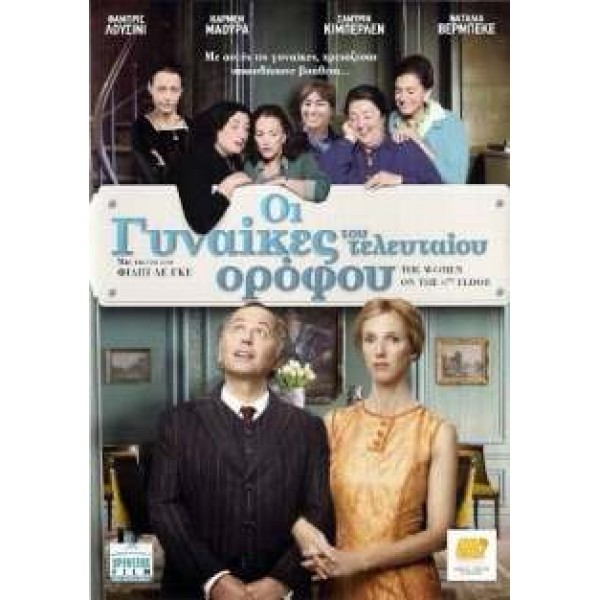 Οι Γυναίκες του Τελευταίου Ορόφου - The Women on the 6th Floor (DVD Used) #16834