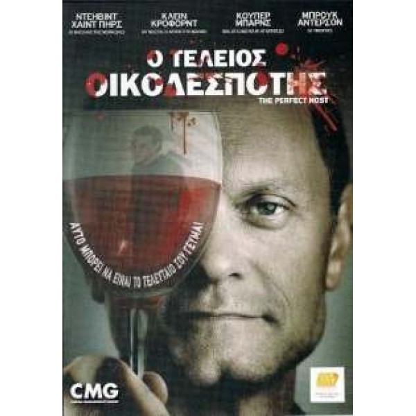 Ο Τέλειος Οικοδεσπότης - The Perfect Host (DVD Used) #16749