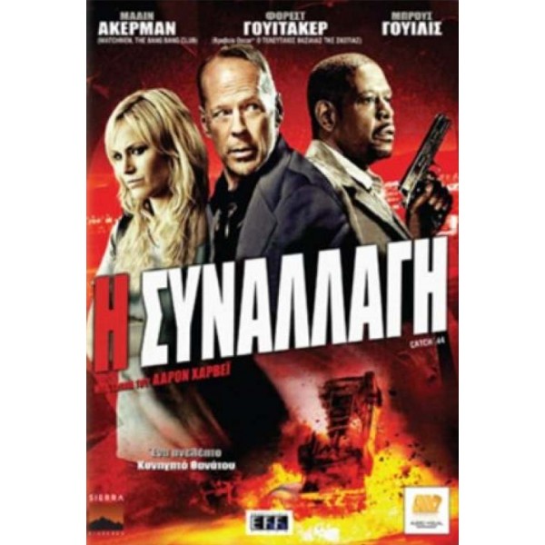 Η Συναλλαγή - Catch .44 (DVD Used) #16653