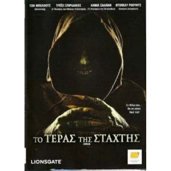 Το Τέρας της Στάχτης - Goblin (DVD Used) #16654