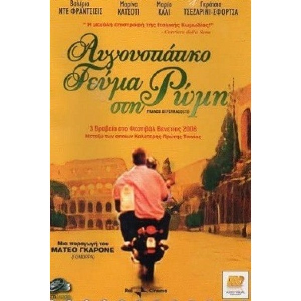 Αυγουστιάτικο γεύμα στη Ρώμη - Mid-August Lunch (DVD Used) #16096