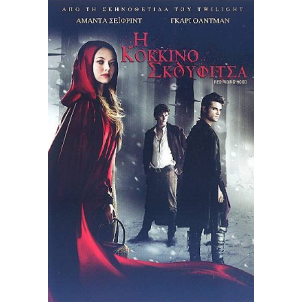 Η Κοκκινοσκουφίτσα - Red Riding Hood (DVD Used) #15973