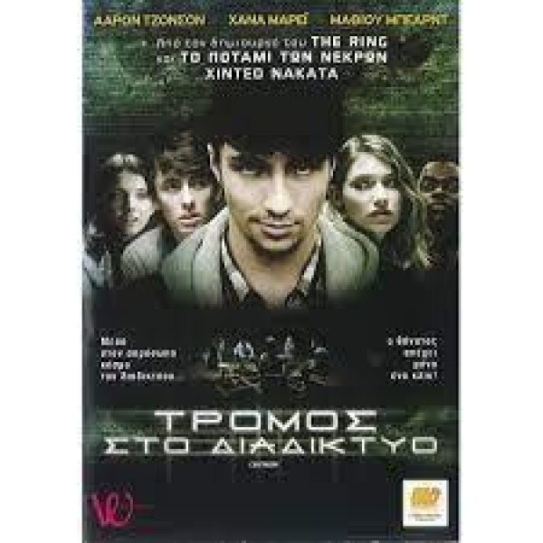 Τρόμος στο Διαδίκτυο - Chatroom (DVD Used) #16015