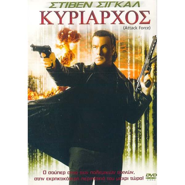 Κυρίαρχος - Attack Force (DVD Used) #DPO.C1660