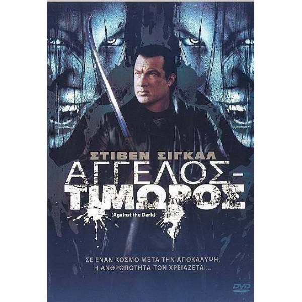 Άγγελος Τιμωρός - Against the Dark (DVD Used) #DPO.C1831