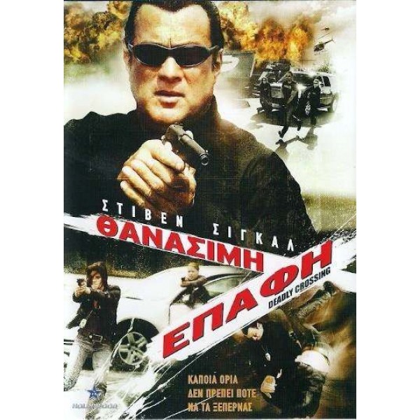 Θανάσιμη Επαφή - Deadly Crossing (DVD Used) #DV81499