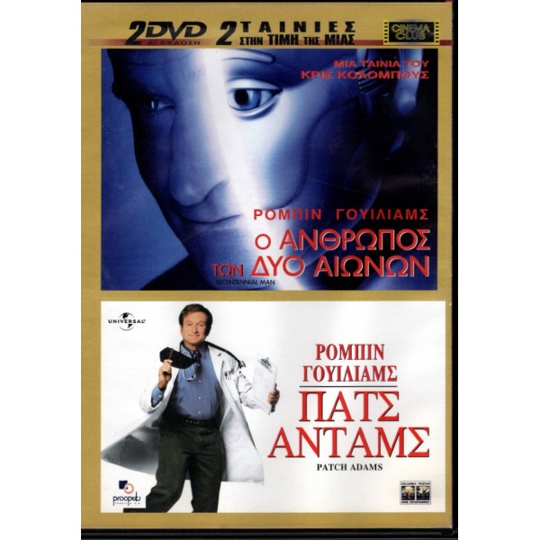 Ο Άνθρωπος των Δύο Αιώνων - Bicentennial Man (DVD Used) Συλλεκτικό #02835 - Πατς Άνταμς - Patch Adams (DVD Used) #05838 2 Ταινίες