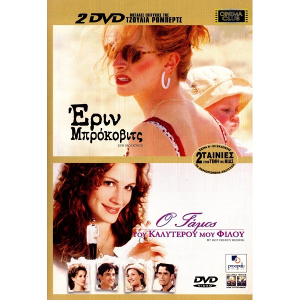 2 Ταινίες - Έριν Μπρόκοβιτς - Erin Brockovich / Ο Γάμος του Καλύτερού μου Φίλου - My Best Friend's Wedding (DVD Used) #02390, #04342